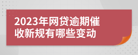2023年網貸逾期催收新規(guī)有哪些變動