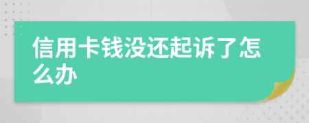 信用卡錢(qián)沒(méi)還起訴了怎么辦