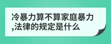 冷暴力算不算家庭暴力,法律的規(guī)定是什么