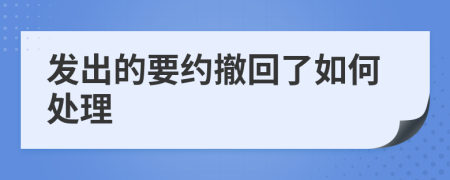 發(fā)出的要約撤回了如何處理