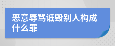 惡意辱罵詆毀別人構(gòu)成什么罪