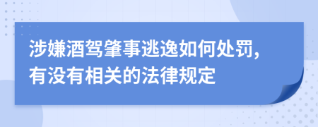 涉嫌酒駕肇事逃逸如何處罰,有沒(méi)有相關(guān)的法律規(guī)定