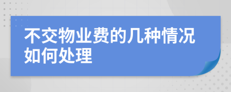 不交物業(yè)費(fèi)的幾種情況如何處理