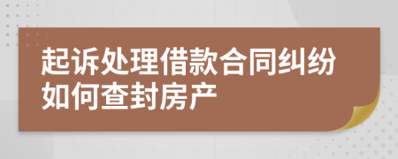 起訴處理借款合同糾紛如何查封房產(chǎn)