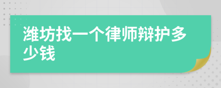 濰坊找一個律師辯護(hù)多少錢