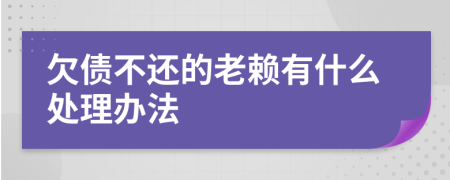 欠債不還的老賴有什么處理辦法