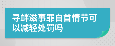 尋釁滋事罪自首情節(jié)可以減輕處罰嗎