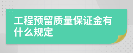 工程預(yù)留質(zhì)量保證金有什么規(guī)定
