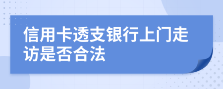 信用卡透支銀行上門走訪是否合法