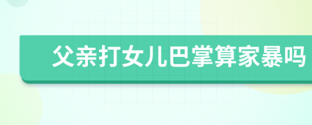 父親打女兒巴掌算家暴嗎