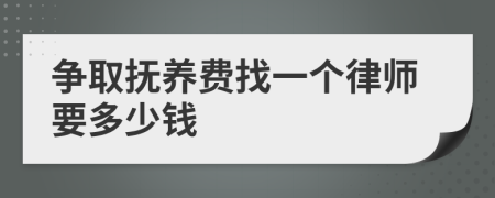 爭取撫養(yǎng)費找一個律師要多少錢