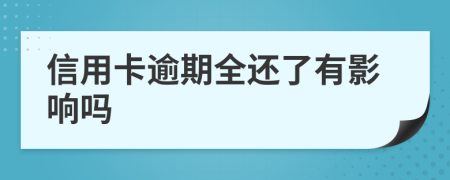 信用卡逾期全還了有影響嗎