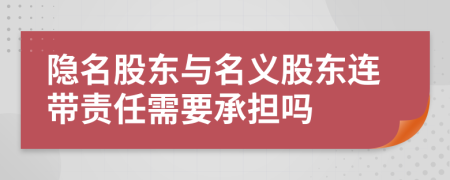 隱名股東與名義股東連帶責任需要承擔嗎