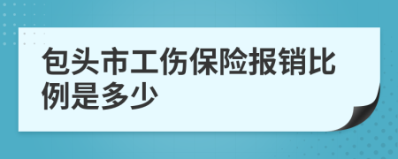 包頭市工傷保險(xiǎn)報(bào)銷比例是多少