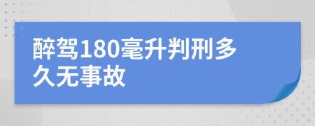 醉駕180毫升判刑多久無事故