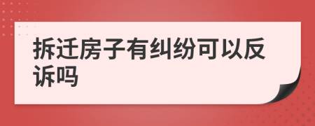 拆遷房子有糾紛可以反訴嗎