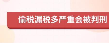偷稅漏稅多嚴(yán)重會(huì)被判刑
