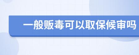一般販毒可以取保候?qū)弳?>
                </a>
            </div>
            <div   id=