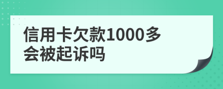 信用卡欠款1000多會(huì)被起訴嗎