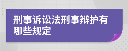 刑事訴訟法刑事辯護有哪些規(guī)定