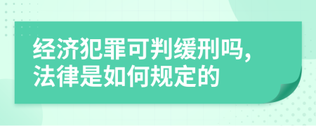 經(jīng)濟(jì)犯罪可判緩刑嗎,法律是如何規(guī)定的