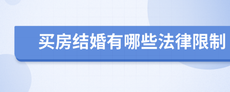 買房結(jié)婚有哪些法律限制