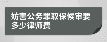 妨害公務罪取保候?qū)徱嗌俾蓭熧M
