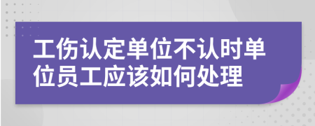 工傷認定單位不認時單位員工應(yīng)該如何處理  