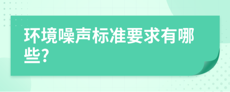 環(huán)境噪聲標(biāo)準(zhǔn)要求有哪些?