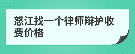 怒江找一個(gè)律師辯護(hù)收費(fèi)價(jià)格