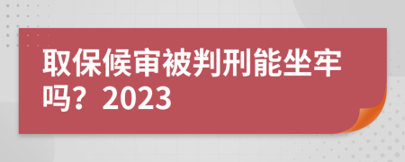 取保候?qū)彵慌行棠茏螁幔?023