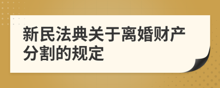 新民法典關(guān)于離婚財產(chǎn)分割的規(guī)定