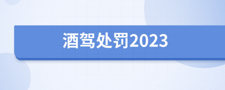 酒駕處罰2023