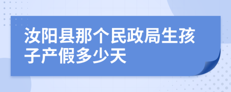 汝陽縣那個民政局生孩子產(chǎn)假多少天