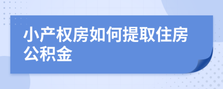 小產(chǎn)權(quán)房如何提取住房公積金