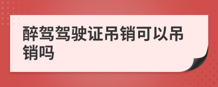 醉駕駕駛證吊銷可以吊銷嗎