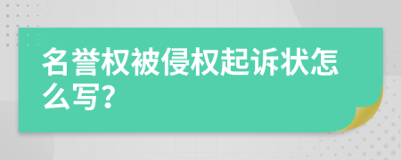 名譽權(quán)被侵權(quán)起訴狀怎么寫？