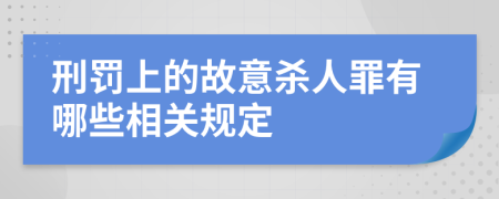 刑罰上的故意殺人罪有哪些相關規(guī)定
