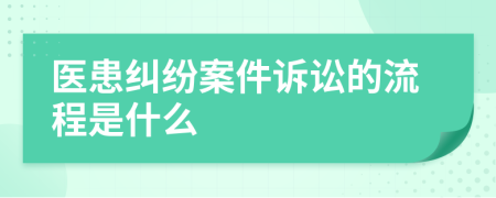醫(yī)患糾紛案件訴訟的流程是什么
