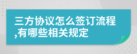 三方協(xié)議怎么簽訂流程,有哪些相關規(guī)定