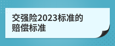 交強險2023標準的賠償標準