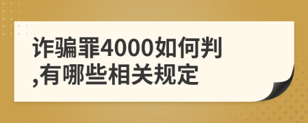 詐騙罪4000如何判,有哪些相關(guān)規(guī)定