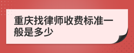 重慶找律師收費(fèi)標(biāo)準(zhǔn)一般是多少