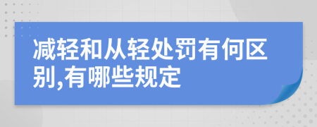 減輕和從輕處罰有何區(qū)別,有哪些規(guī)定