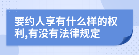 要約人享有什么樣的權(quán)利,有沒有法律規(guī)定