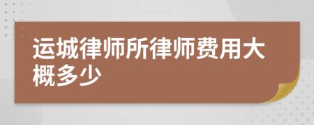 運城律師所律師費用大概多少