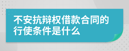 不安抗辯權(quán)借款合同的行使條件是什么
