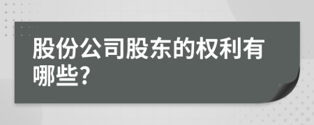 股份公司股東的權(quán)利有哪些?