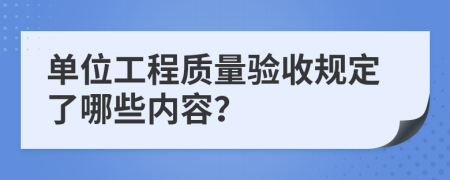 單位工程質(zhì)量驗收規(guī)定了哪些內(nèi)容？
