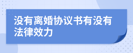 沒有離婚協(xié)議書有沒有法律效力